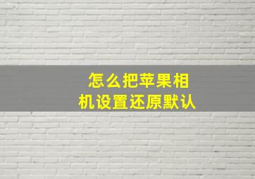 怎么把苹果相机设置还原默认