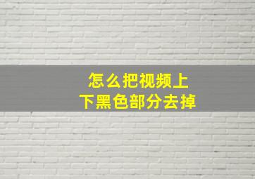 怎么把视频上下黑色部分去掉