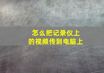 怎么把记录仪上的视频传到电脑上