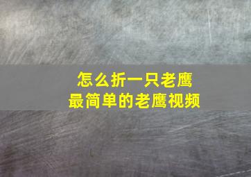 怎么折一只老鹰最简单的老鹰视频