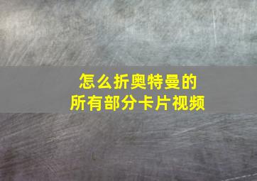 怎么折奥特曼的所有部分卡片视频