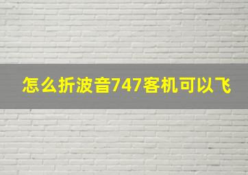 怎么折波音747客机可以飞