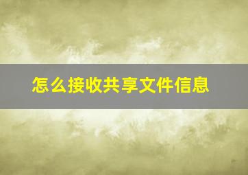 怎么接收共享文件信息