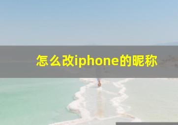 怎么改iphone的昵称