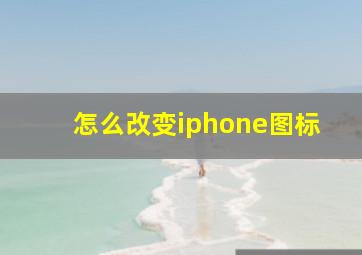 怎么改变iphone图标