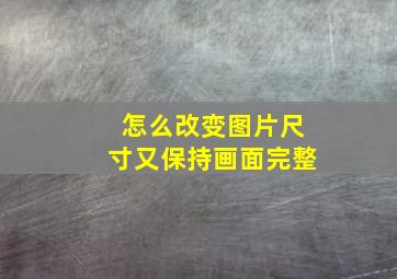 怎么改变图片尺寸又保持画面完整