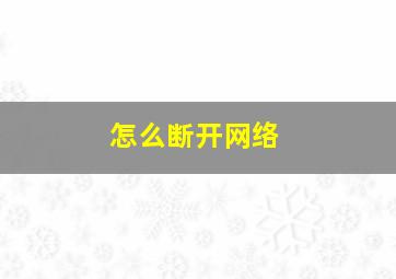 怎么断开网络