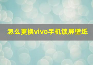 怎么更换vivo手机锁屏壁纸