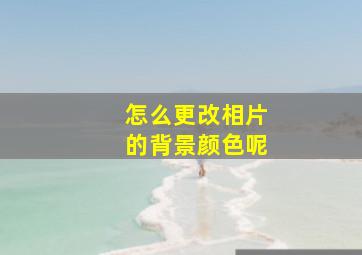 怎么更改相片的背景颜色呢