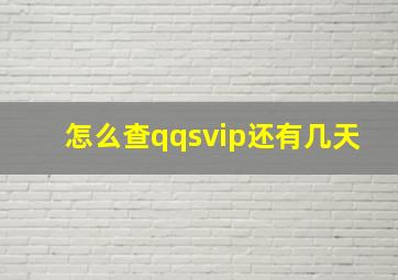 怎么查qqsvip还有几天