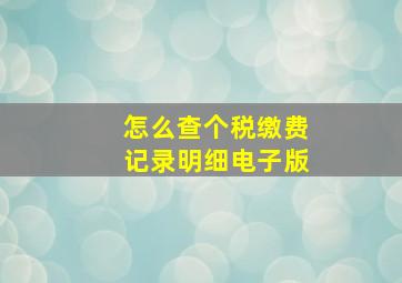 怎么查个税缴费记录明细电子版