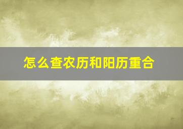 怎么查农历和阳历重合