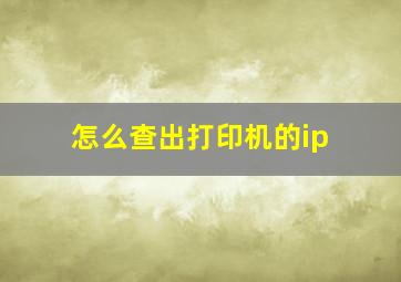 怎么查出打印机的ip