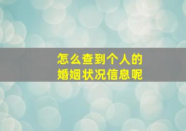 怎么查到个人的婚姻状况信息呢