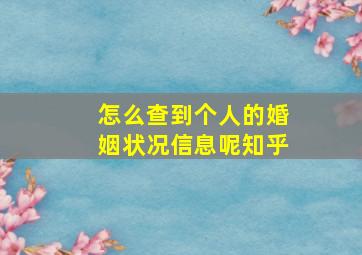 怎么查到个人的婚姻状况信息呢知乎