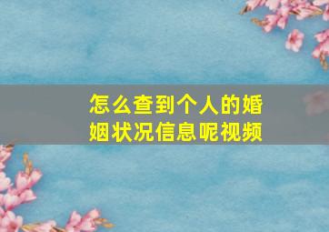 怎么查到个人的婚姻状况信息呢视频