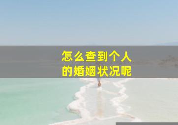 怎么查到个人的婚姻状况呢