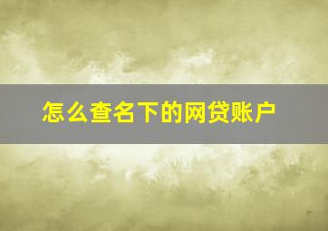 怎么查名下的网贷账户