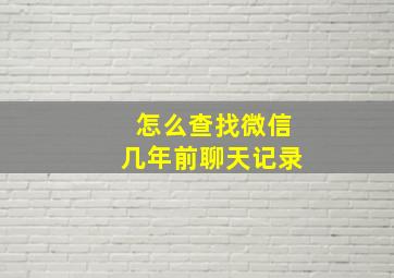 怎么查找微信几年前聊天记录