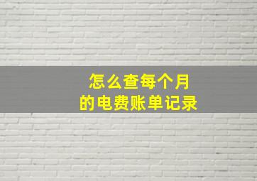 怎么查每个月的电费账单记录