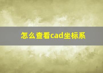 怎么查看cad坐标系