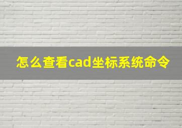 怎么查看cad坐标系统命令