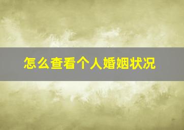 怎么查看个人婚姻状况