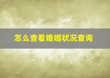 怎么查看婚姻状况查询