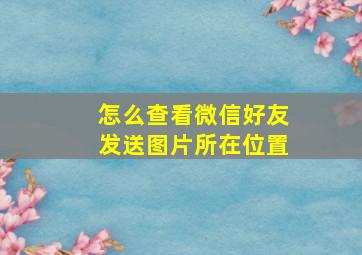 怎么查看微信好友发送图片所在位置