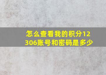 怎么查看我的积分12306账号和密码是多少