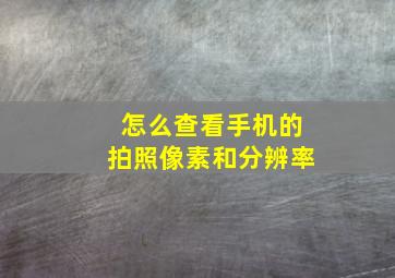 怎么查看手机的拍照像素和分辨率