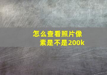 怎么查看照片像素是不是200k