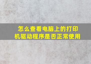 怎么查看电脑上的打印机驱动程序是否正常使用