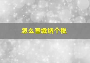 怎么查缴纳个税