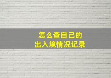 怎么查自己的出入境情况记录