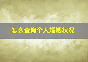 怎么查询个人婚姻状况