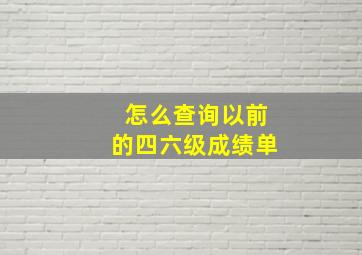 怎么查询以前的四六级成绩单