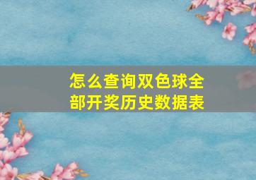 怎么查询双色球全部开奖历史数据表