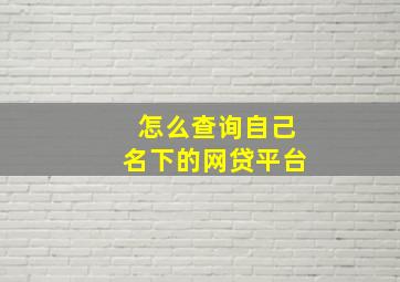 怎么查询自己名下的网贷平台