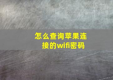 怎么查询苹果连接的wifi密码