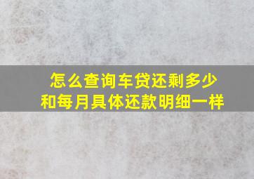 怎么查询车贷还剩多少和每月具体还款明细一样