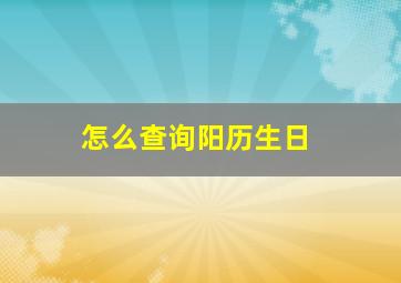 怎么查询阳历生日