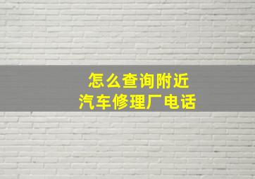 怎么查询附近汽车修理厂电话