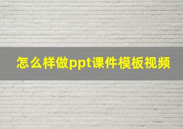 怎么样做ppt课件模板视频