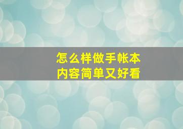 怎么样做手帐本内容简单又好看