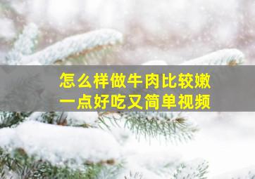 怎么样做牛肉比较嫩一点好吃又简单视频