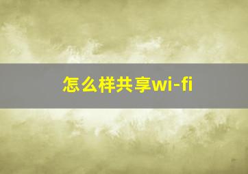 怎么样共享wi-fi