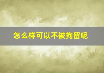 怎么样可以不被拘留呢