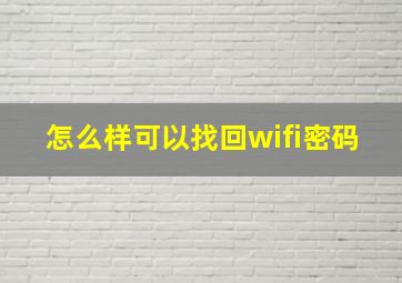 怎么样可以找回wifi密码