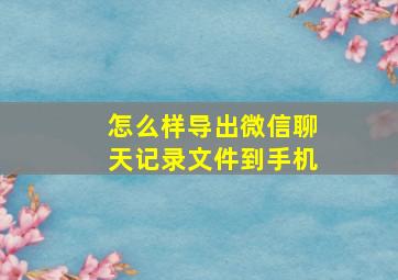 怎么样导出微信聊天记录文件到手机